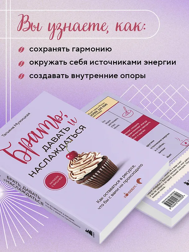 Книга Брать, давать и наслаждаться: как оставаться в ресурсе, что бы с вами ни происходило (Татьяна Мужицкая) — 9