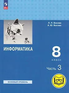 Информатика. 8 класс. Учебное пособие. В 3-х частях. Часть 3 (для слабовидящих обучающихся)
