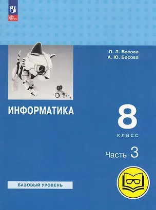 Книга Информатика. 8 класс. Учебное пособие. В 3-х частях. Часть 3 (для слабовидящих обучающихся) (Анна Босова, Людмила Босова)