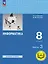Информатика. 8 класс. Учебное пособие. В 3-х частях. Часть 3 (для слабовидящих обучающихся) — 3099993 — 1