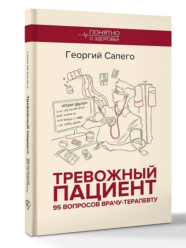 Книга Тревожный пациент. 95 вопросов врачу-терапевту (Георгий Сапего) — 4