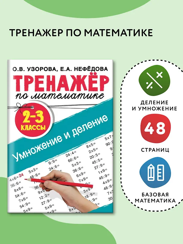 Книга Тренажер по математике. Умножение и деление. 2-3 классы (Елена Нефедова, Ольга Узорова) — 4