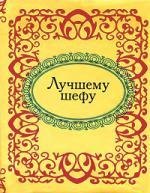 

Лучшему шефу