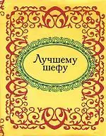 Лучшему шефу