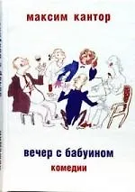 Книга Вечер с бабуином (Максим Кантор) — 1