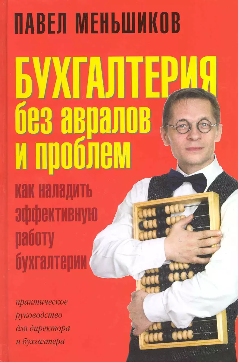 Бухгалтерия без авралов и проблем. Как наладить эффективную работу  бухгалтерии: практическое руководство для директора и бухгалтера (Павел  Меньшиков) - купить книгу с доставкой в интернет-магазине «Читай-город».  ISBN: 978-5-98124-484-1