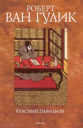 Книга Красный Павильон : [повесть] ()