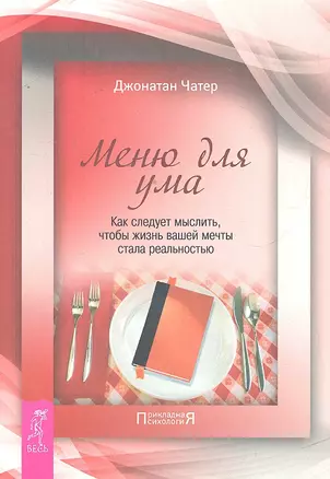 Меню для ума. Как следует мыслить, чтобы жизнь вашей мечты стала реальностью — 2295775 — 1