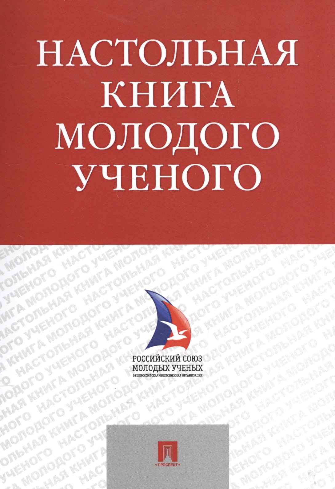 

Настольная книга молодого ученого. Учебно-метод.пос.