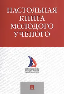 Настольная книга молодого ученого. Учебно-метод.пос.