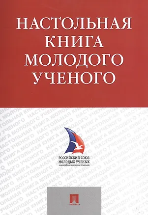 Книга Настольная книга молодого ученого. Учебно-метод.пос. ()
