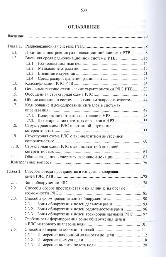 Книга Основы построения радиолокационных станций радиотехнических войск (В. Тяпкин) — 2