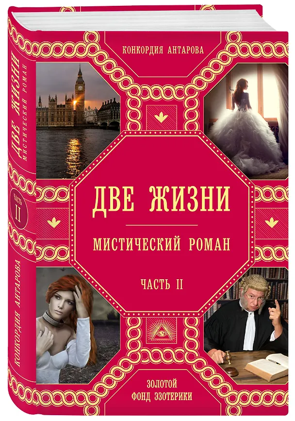 Книга Две жизни. Часть 2 (Конкордия Антарова) — 4
