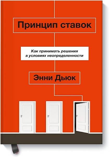 Книга Принцип ставок. Как принимать решения в условиях неопределенности (Энни Дьюк) — 1