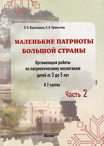 Маленькие патриоты большой страны. Организация работы по патриотическому воспитанию детей от 3 до 5 лет. В 2 частях. Часть 2