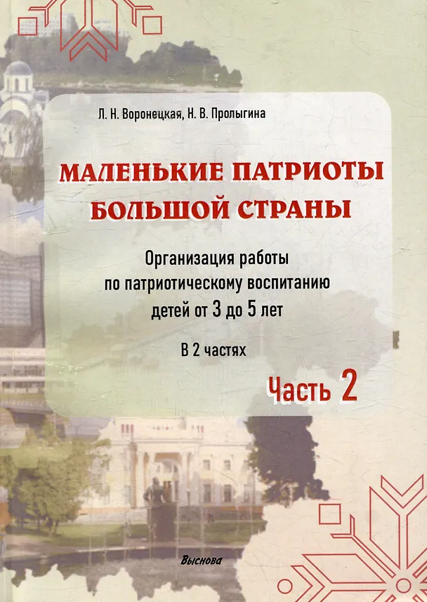 Книга Маленькие патриоты большой страны. Организация работы по патриотическому воспитанию детей от 3 до 5 лет. В 2 частях. Часть 2 (Наталья Пролыгина, Людмила Воронецкая) — 1