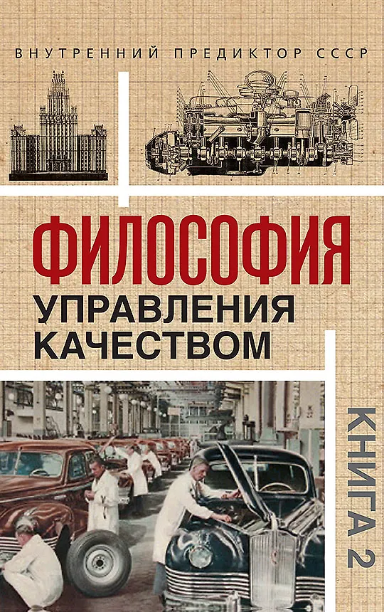 Книга Комплект «Философия управления качеством» (комплект из 2 книг) (Внутренний Предиктор СССР) — 5