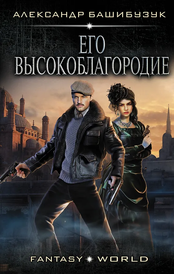 Книга Его высокоблагородие (Александр Башибузук) — 1