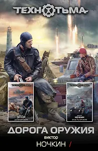 Дорога оружия: фантастические романы