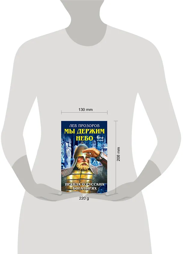 Книга Мы держим небо. Правда о русских богатырях / 6-е изд. (Лев Прозоров) — 5