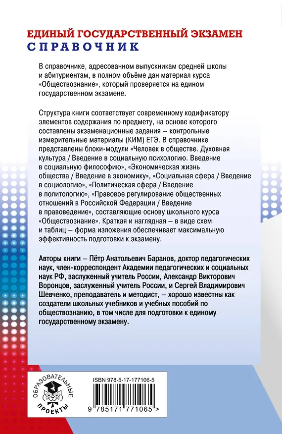 Книга ЕГЭ. Обществознание. Новый полный справочник для подготовки к ЕГЭ (Пётр Баранов, Александр Воронцов, Сергей Шевченко) — 2
