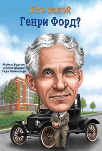 Кто такой Генри Форд?