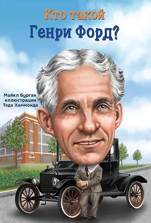 Книга Кто такой Генри Форд? (Майкл Бурган)