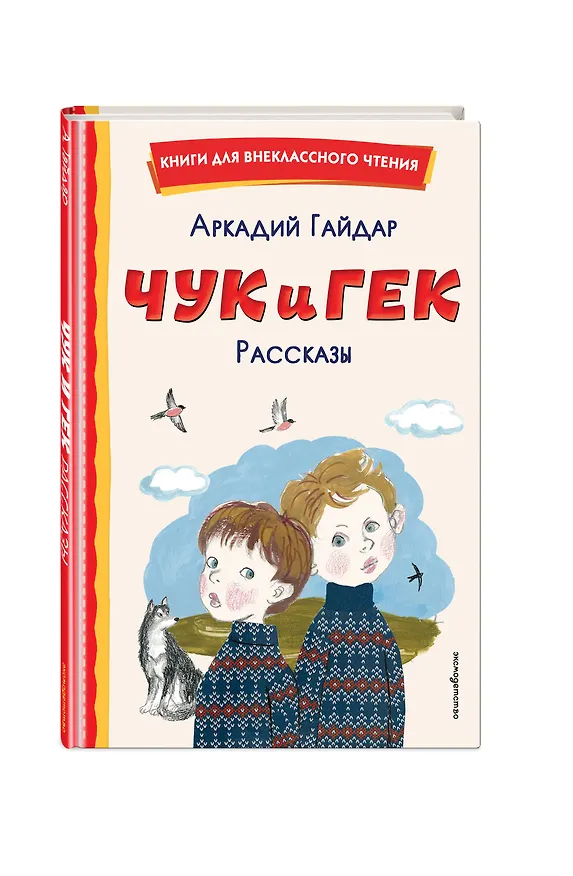 Книга Чук и Гек. Рассказы (Аркадий Гайдар) — 6