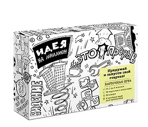 Идея на миллион. Придумай и запусти свой стартап!