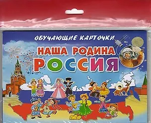 Книга Наша Родина Россия/европодвес ()