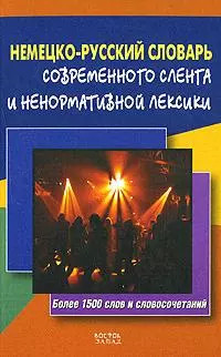 Немецко-русский словарь современного сленга и ненормативной лексики: Более 1500 слов и словосочетаний — 2149557 — 1