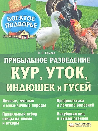 Книга Прибыльное разведение кур уток индюшек и гусей () — 1