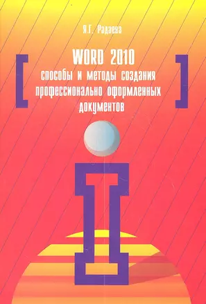 Word 2010: Способы и методы создания профессионально оформленных документов — 2359543 — 1