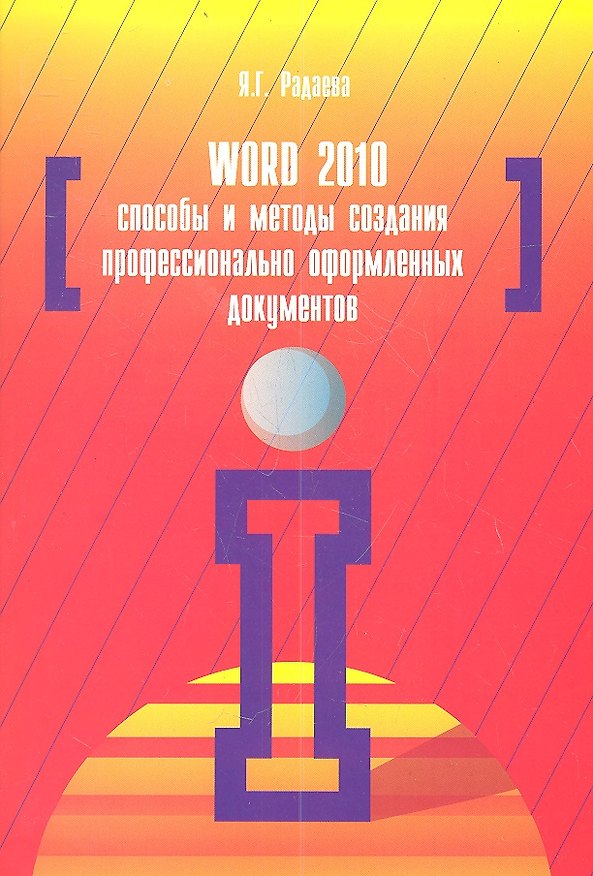 Книга Word 2010: Способы и методы создания профессионально оформленных документов () — 1
