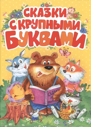 Сказки с крупными буквами — 2498099 — 1