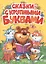 Сказки с крупными буквами — 2498099 — 1
