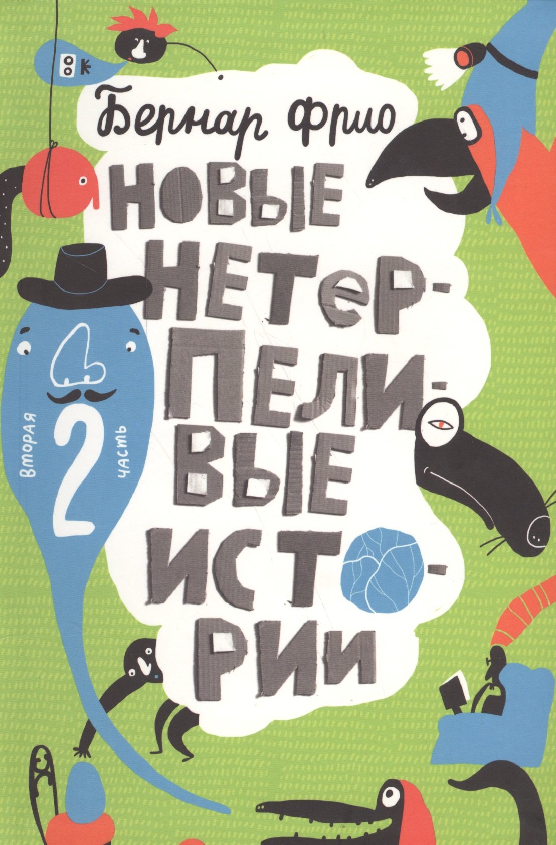 

Новые нетерпеливые истории (илл. Шмельков Л.) Фрио