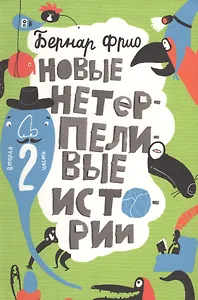 Новые нетерпеливые истории (илл. Шмельков Л.) Фрио