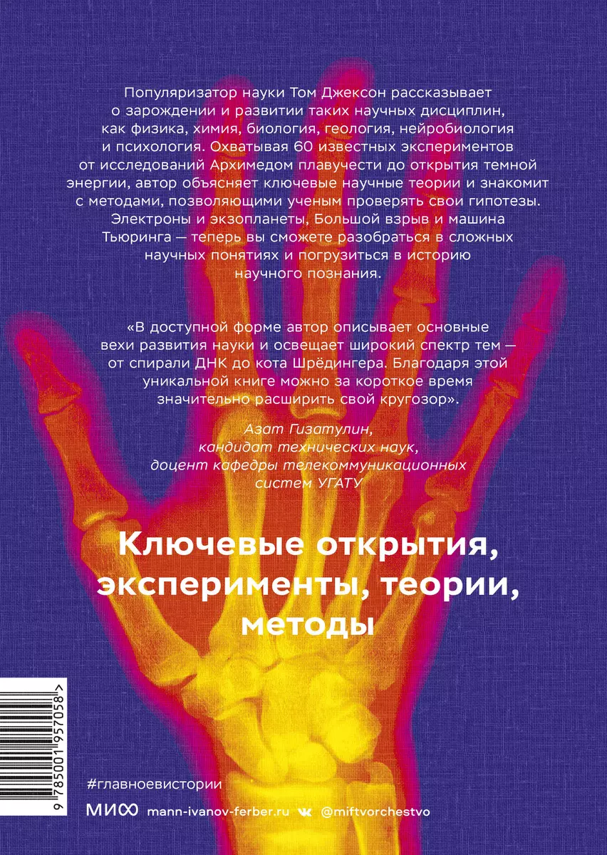 Главное в истории науки. Ключевые открытия, эксперименты, теории, методы  (Том Джексон) - купить книгу с доставкой в интернет-магазине «Читай-город».  ISBN: 978-5-00195-705-8