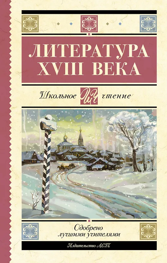 Книга Литература XVIII века (Гаврила Державин, Михаил Ломоносов, Николай Карамзин) — 1