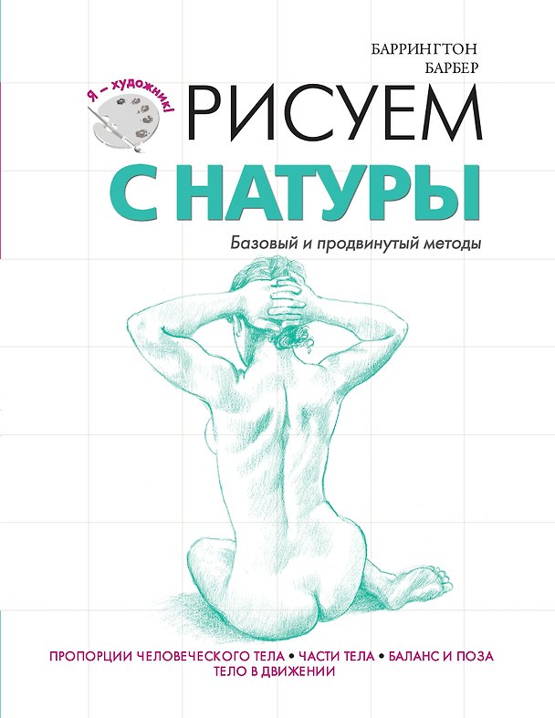 Книга Рисуем с натуры (Баррингтон Барбер) — 1