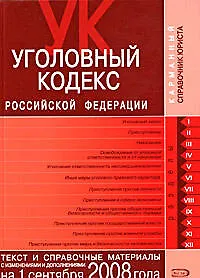 Уголовный кодекс Российской Федерации Текст и справочные материалы с изменениями и дополнениями на 1 сентября 2008 года (мягк) (Карманный справочник юриста) (Эксмо)