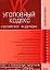 Уголовный кодекс Российской Федерации Текст и справочные материалы с изменениями и дополнениями на 1 сентября 2008 года (мягк) (Карманный справочник юриста) (Эксмо) — 2168363 — 1