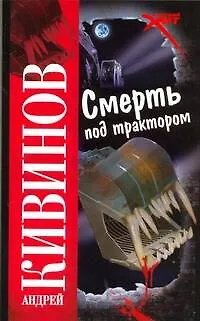 Книга Смерть под трактором (Андрей Кивинов)