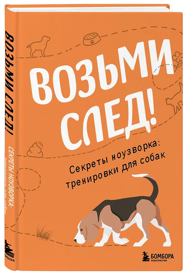 Книга Возьми след! Секреты ноузворка: тренировки для собак (Николай Чутьев) — 4