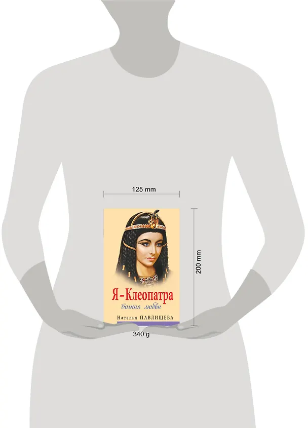 Книга Я - Клеопатра. Богиня любви (Наталья Павлищева) — 4