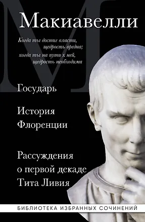 Книга Макиавелли. Государь. История Флоренции. Рассуждения о первой декаде Тита Ливия (Никколо Макиавелли)