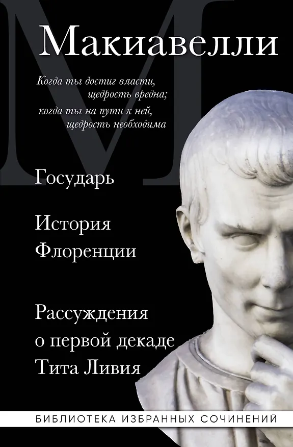 Книга Макиавелли. Государь. История Флоренции. Рассуждения о первой декаде Тита Ливия (Никколо Макиавелли) — 1