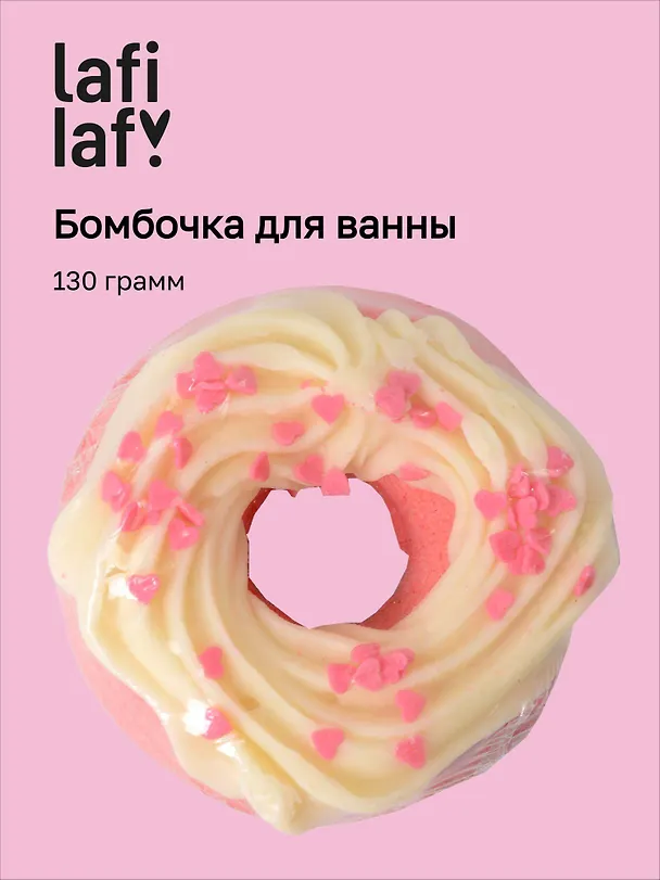 Бомбочка для ванны "Пончик ваниль" (130г), Lafilaf 3105153 — 1