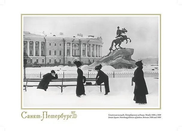 Репродукция Сенатская площадь. Петербургские модницы. [ХА55-007] 334860 — 1